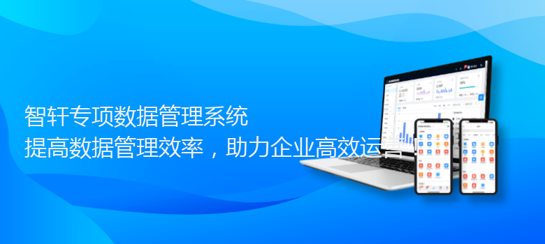 专项数据管理系统